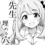 先生で埋める穴   ノノミ編