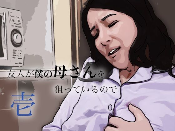 友人がぼくの母さんを狙っているので【あいうえ男】