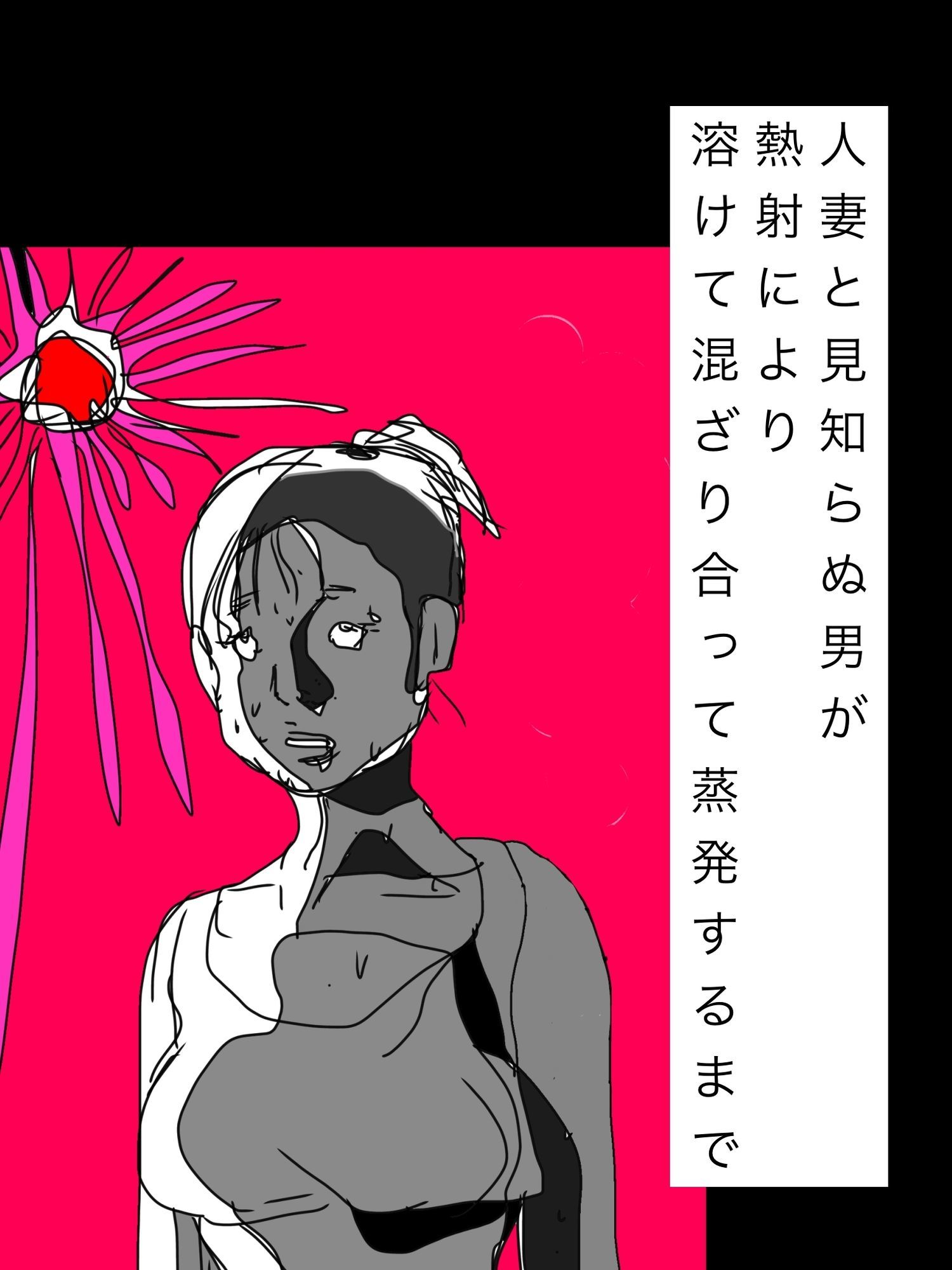 人妻と見知らぬ男が熱射により溶けて混ざり合って蒸発するまで 画像1