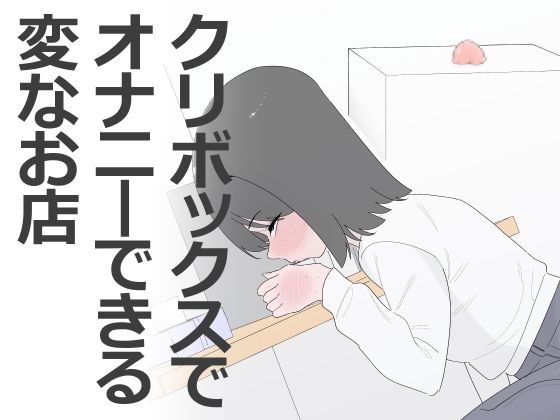 クリボックスでオナニーできる変なお店【蜂蜂蜂】