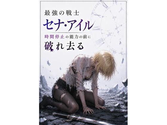 最強の戦士  セナ・アイル  時間停止の能力の前に破れ去る