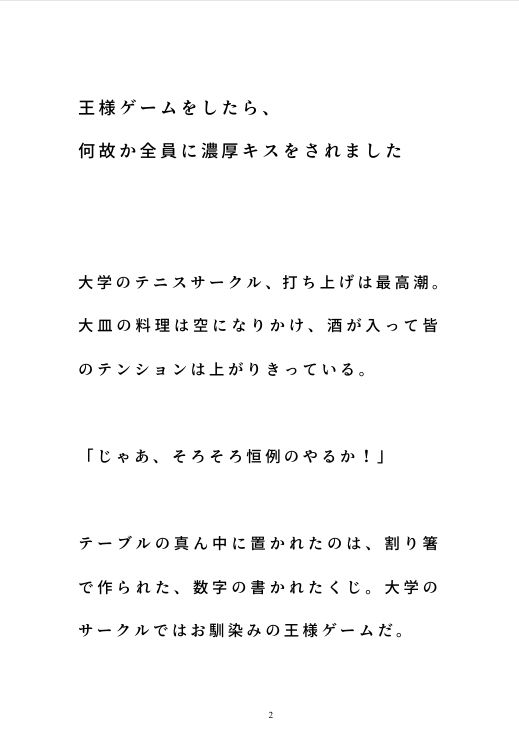 王様ゲームをしたら、何故か全員に濃厚キスをされました 画像1