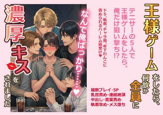 王様ゲームをしたら、何故か全員に濃厚キスをされました