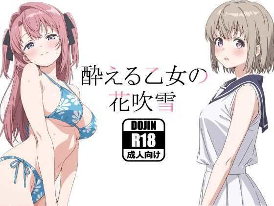 【無料エロ漫画】d_799478 酔える乙女の花吹雪(あるまん)