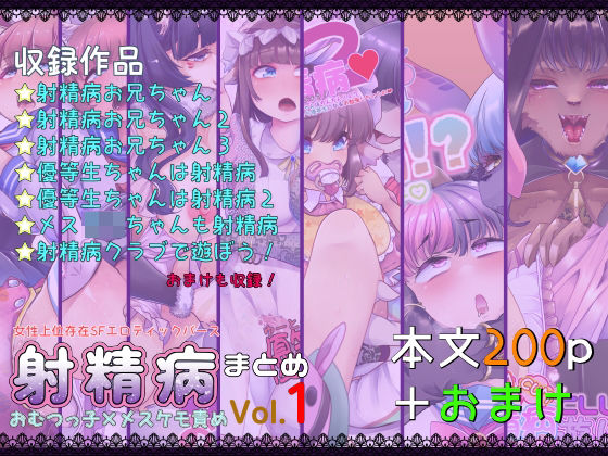 射精病まとめVol1