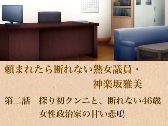 頼まれたら断れない熟女議員・神楽坂雅美  第二話  探りの初クンニと、断れない46歳女性政治家の甘い悲鳴の表紙