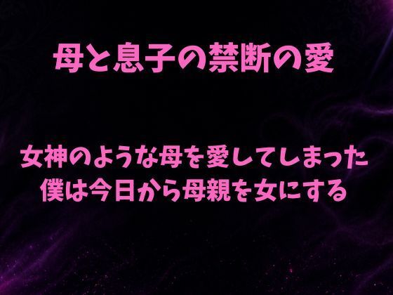 女神のような母を愛してしまった僕は今日から母親を女にするの表紙
