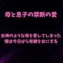 女神のような母を愛してしまった僕は今日から母親を女にする