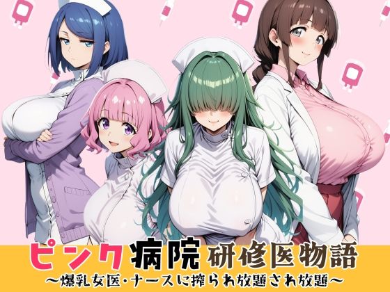 ピンク病院研修医物語〜爆乳女医とナースに搾られ放題され放題〜【はれあがり堂】