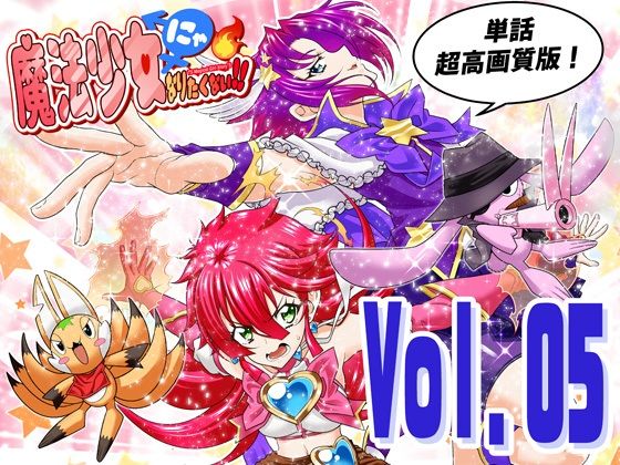 魔法少女にゃなりたくない！！第005話【一気読み超高画質版】 画像1
