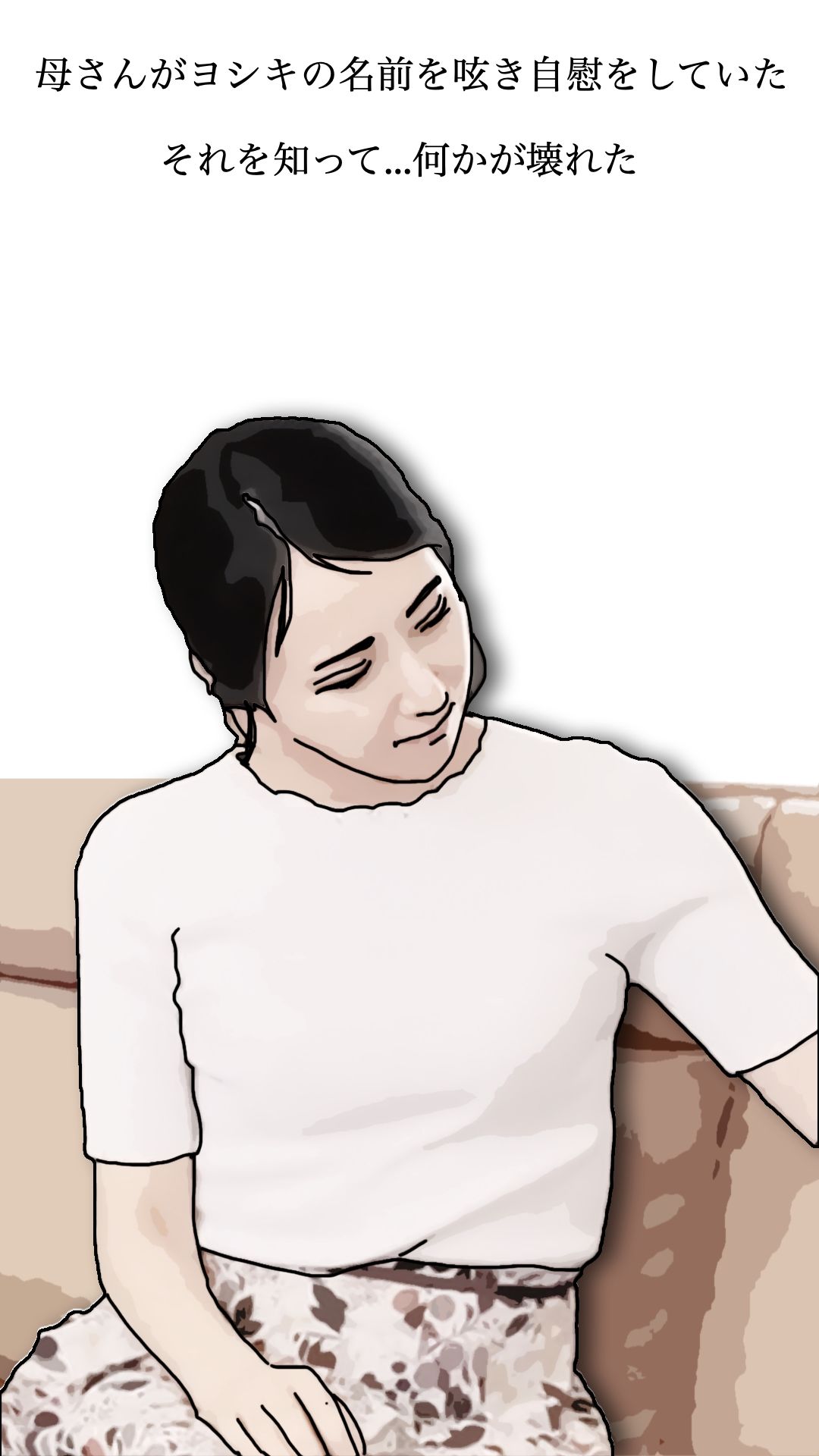 友人がぼくの母さんを狙っているので  弐 画像1