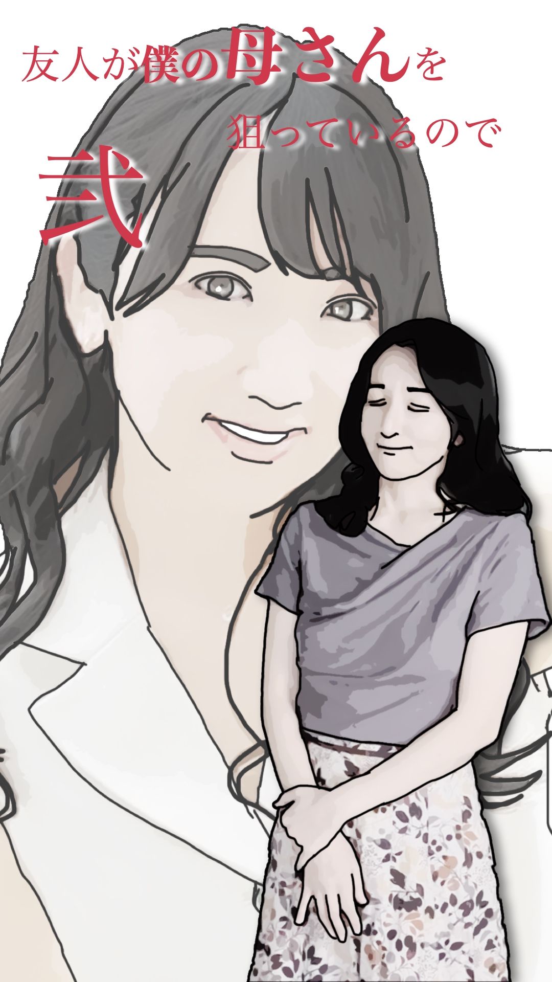 友人がぼくの母さんを狙っているので  弐 画像2