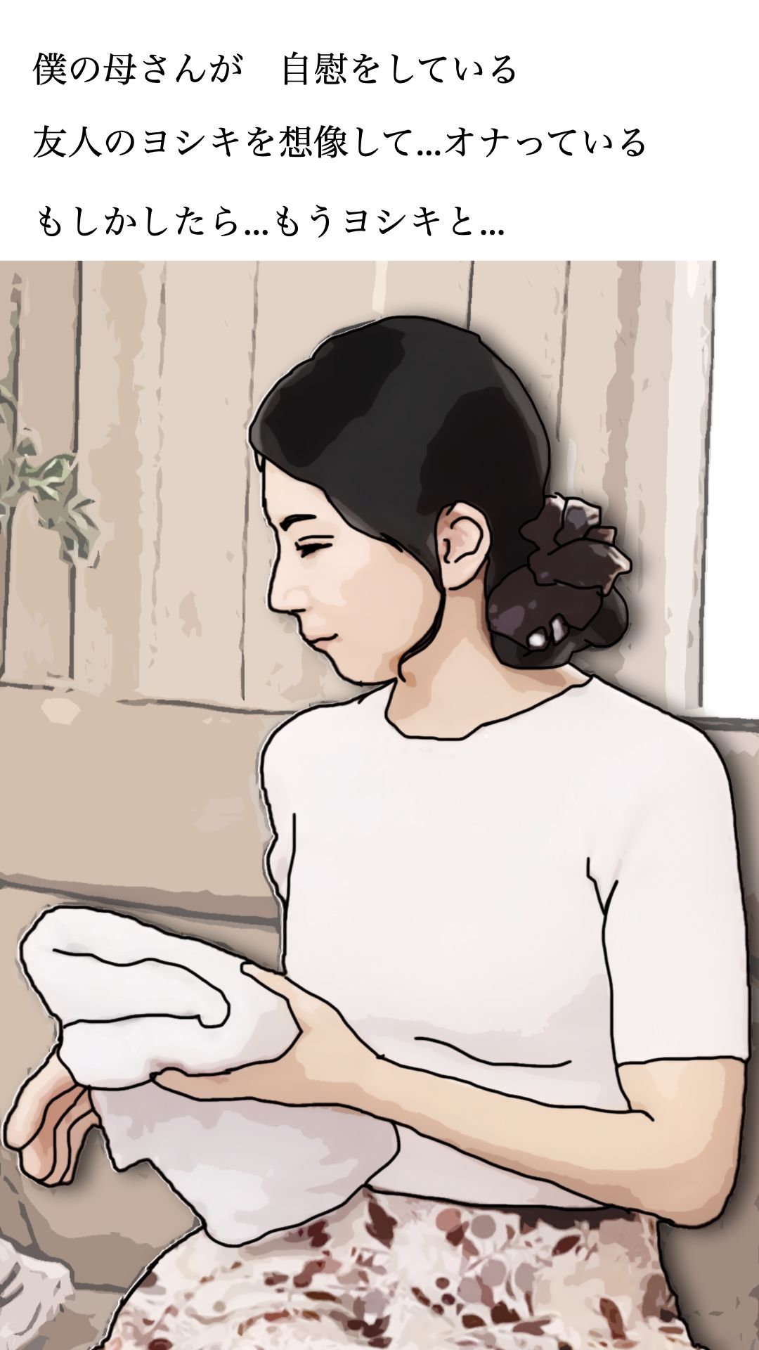 友人がぼくの母さんを狙っているので  弐 画像3