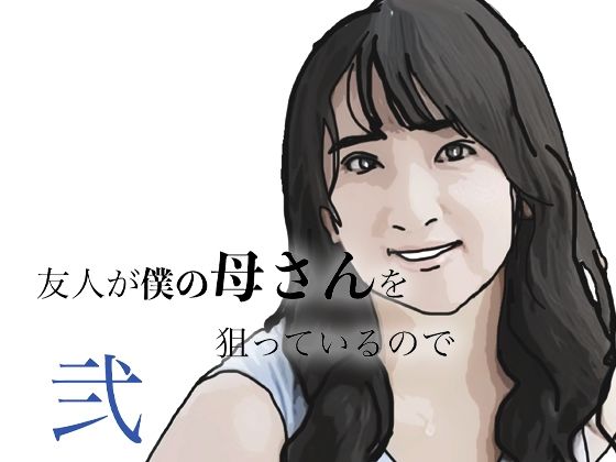 友人がぼくの母さんを狙っているので  弐の表紙