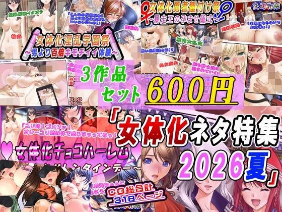 【3作品セット600円】「女体化ネタ特集2026夏」