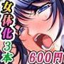 【3作品セット600円】「女体化ネタ特集2026夏」
