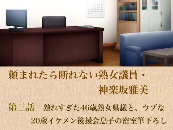 頼まれたら断れない熟女議員・神楽坂雅美  第三話  熟れすぎた46歳熟女県議と、ウブな20歳イケメン後援会息子の密室筆下ろし 画像1