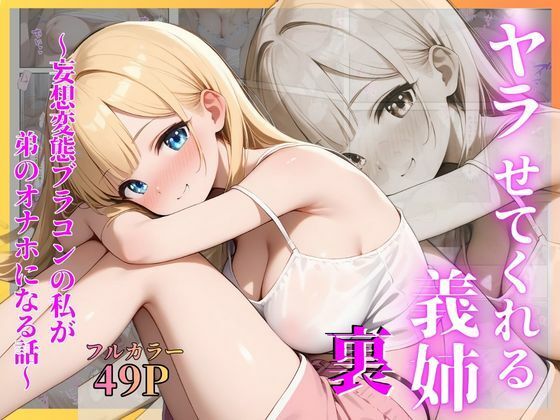 ヤラせてくれる義姉  裏〜妄想変態ブラコンの私が弟のオナホになる話〜【ネギトロ丼】