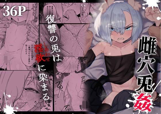 雌穴兎姦 〜復讐の兎は淫欲に染まる〜の画像
