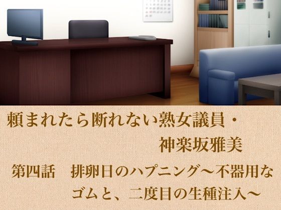 頼まれたら断れない熟女議員・神楽坂雅美  第四話  排卵日のハプニング〜不器用なゴムと、二度目の生種注入〜の表紙