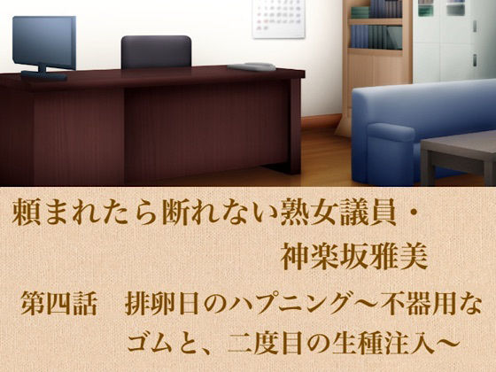 頼まれたら断れない熟女議員・神楽坂雅美  第四話  排卵日のハプニング〜不器用なゴムと、二度目の生種注入〜 画像1