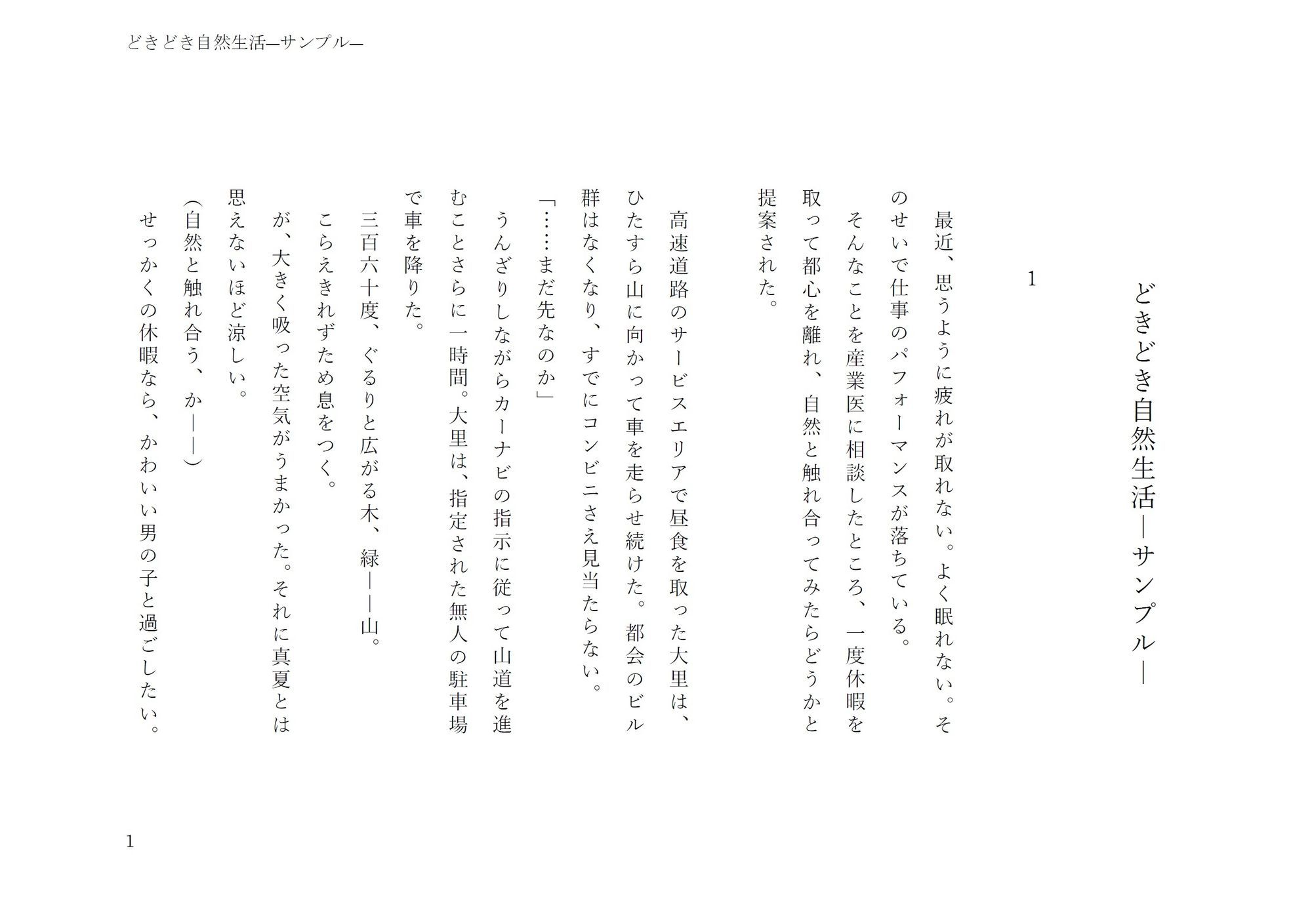 どきどき自然生活 画像1