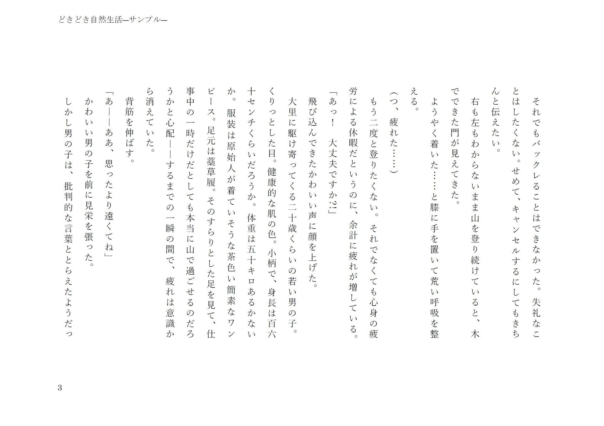 どきどき自然生活 画像3