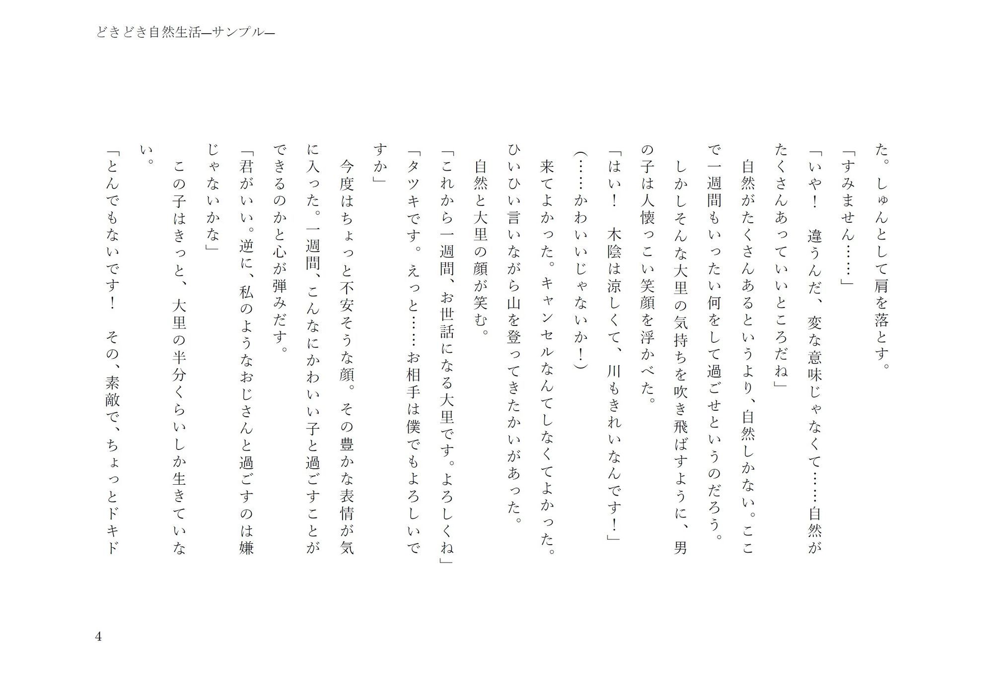 どきどき自然生活 画像4