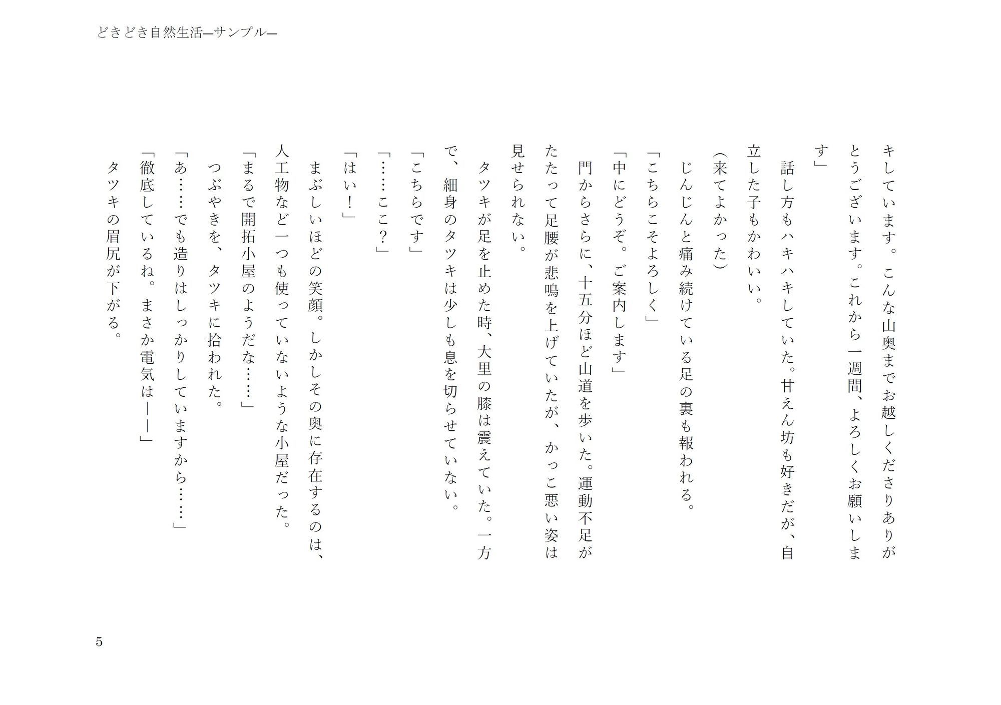 どきどき自然生活 画像5