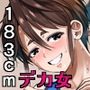 あせったらし0  183cmの悪食デカ女