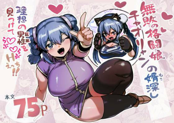 無敗の格闘娘チャオリャンの婿探し【ABSBいーと】