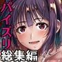 ボッチのモブ総集編  地域一の美女が清純ヅラしてパイズリするまでの軌跡