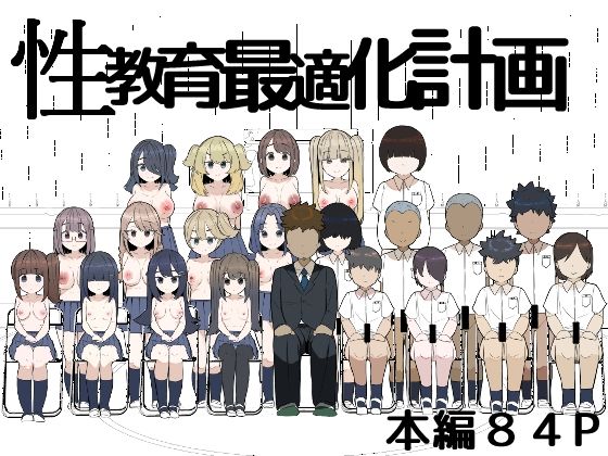 性教育最適化計画【つきいち同人舎】