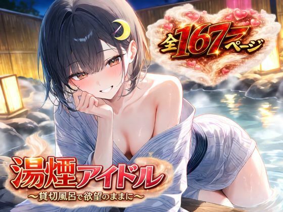 湯煙アイドル〜貸切風呂で欲望のままに〜【月見夜しずく】