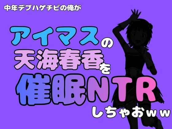 中年デブハゲチビの俺が『アイドルマスター』の天海春香を催●NTRしちゃおww 画像1