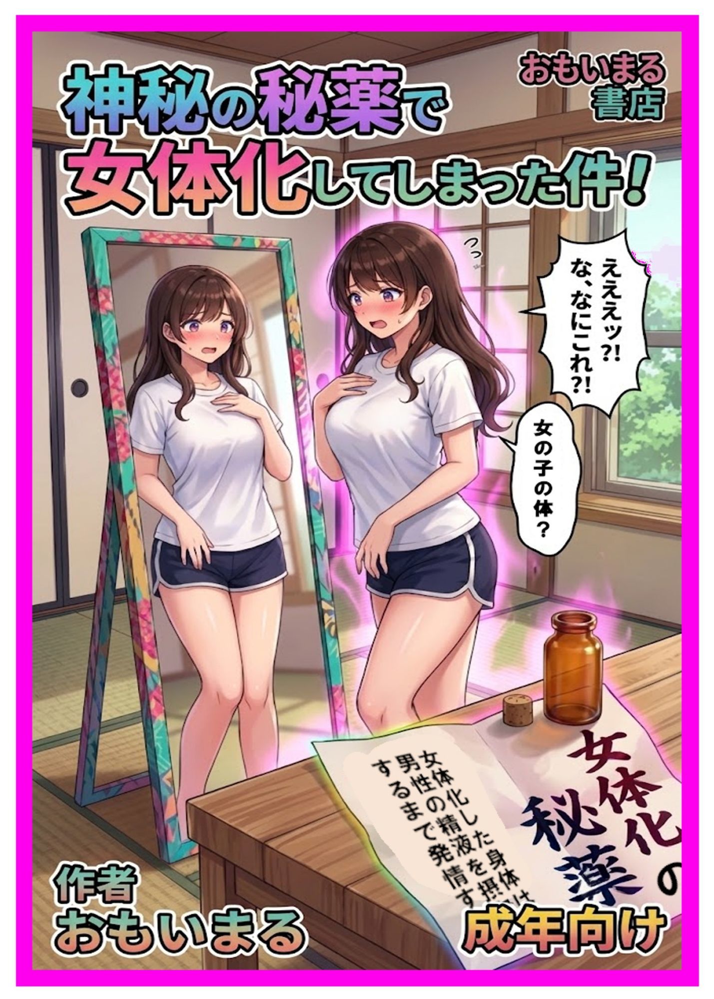神秘の秘薬で女体化してしまった件! 画像1