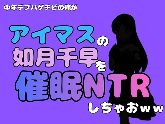 中年デブハゲチビの俺が『アイドルマスター』の 如月千早を催●NTRしちゃおww 画像1