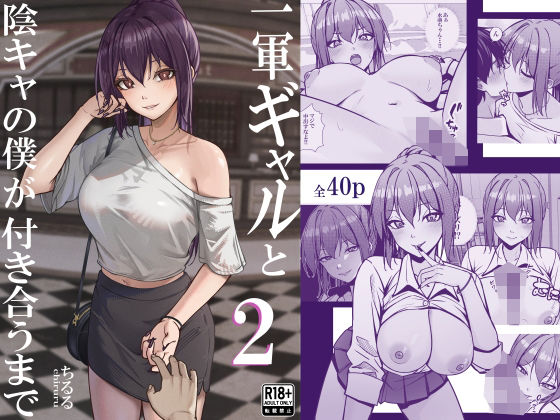 一軍ギャルと陰キャの僕が付き合うまで2 (ちるる) | (d_799744) 一軍ギャルと陰キャの僕が付き合うまで2 (ちるる) | (d_799744)