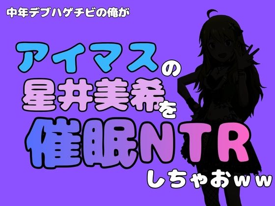 中年デブハゲチビの俺が『アイドルマスター』の 星井美希を催●NTRしちゃおww 画像1