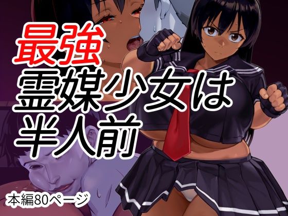 最強霊媒少女は半人前