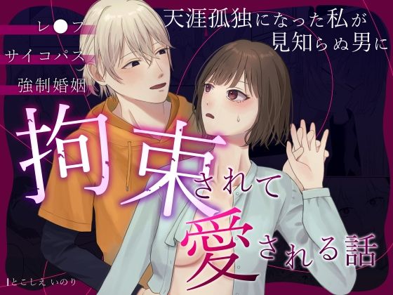 天涯孤独になった私が見知らぬ男に拘束されて愛される話