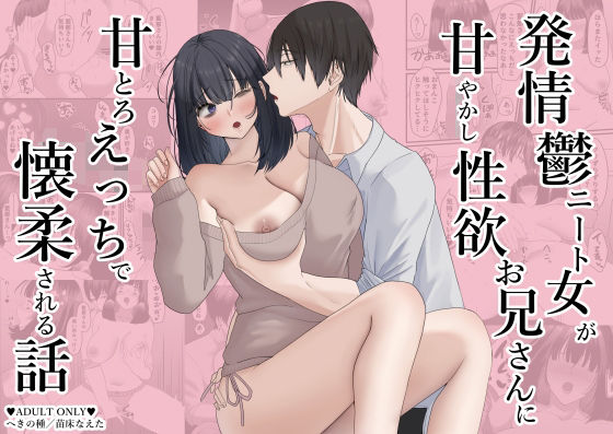 発情鬱ニート女が甘やかし性欲お兄さんに甘とろえっちで懐柔される話 発情鬱ニート女が甘やかし性欲お兄さんに甘とろえっちで懐柔される話