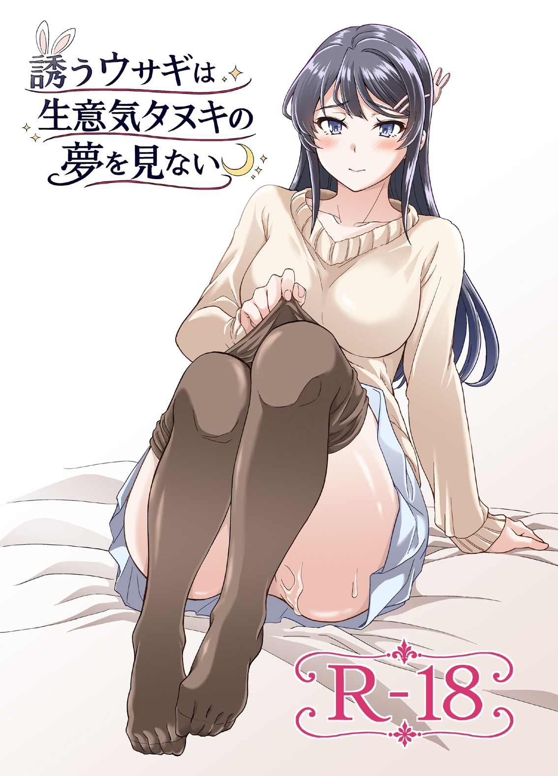 誘うウサギは生意気タヌキの夢を見ない 画像1