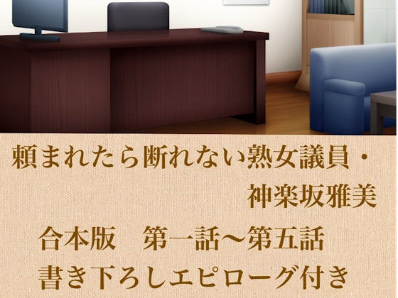 頼まれたら断れない熟女議員・神楽坂雅美  合本版 画像1