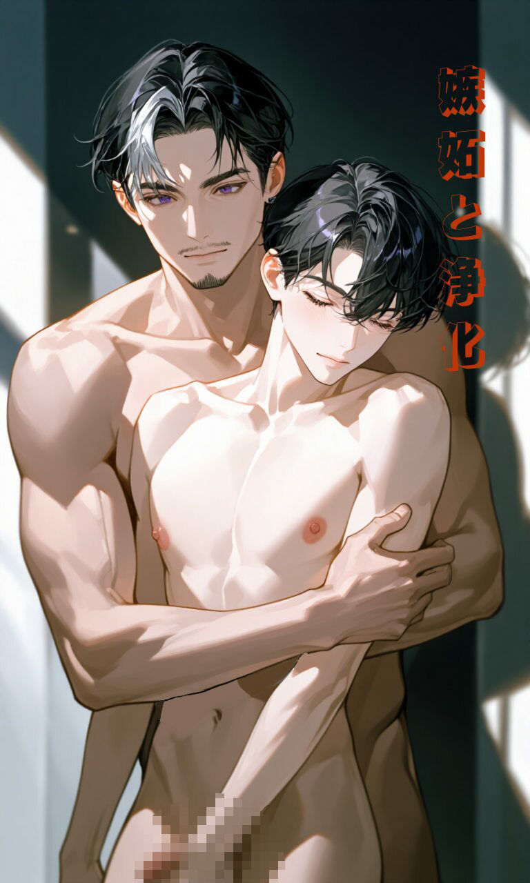 嫉妬と浄化 サンプル1