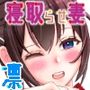 寝取らせ妻〜山口凛の場合〜教師と生徒の卑猥な関係