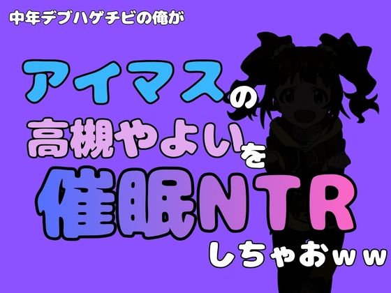 中年デブハゲチビの俺が『アイドルマスター』の 高槻やよいを催●NTRしちゃおww 画像1