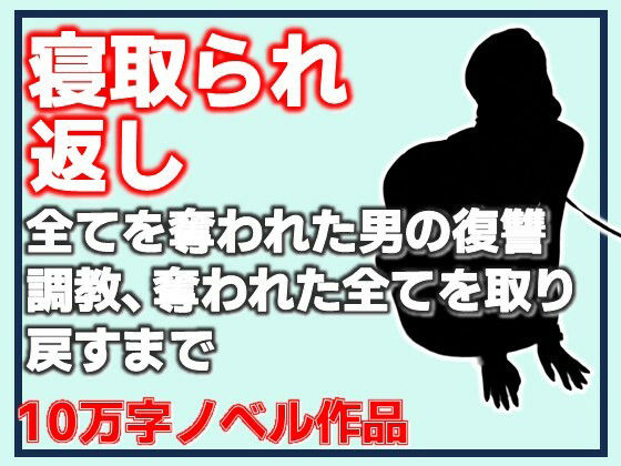 寝取られ返し・美母と愛娘、全てを奪われた男の復讐調教、奪われた全てを取り戻すまで 画像1