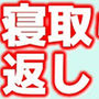 寝取られ返し・美母と愛娘、全てを奪われた男の復讐調教、奪われた全てを取り戻すまで