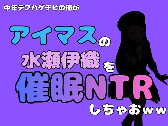 中年デブハゲチビの俺が『アイドルマスター』の 水瀬伊織を催●NTRしちゃおwww 画像1